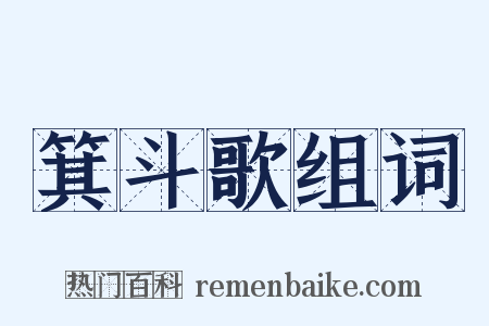 箕斗歌组词是什么意思的图片